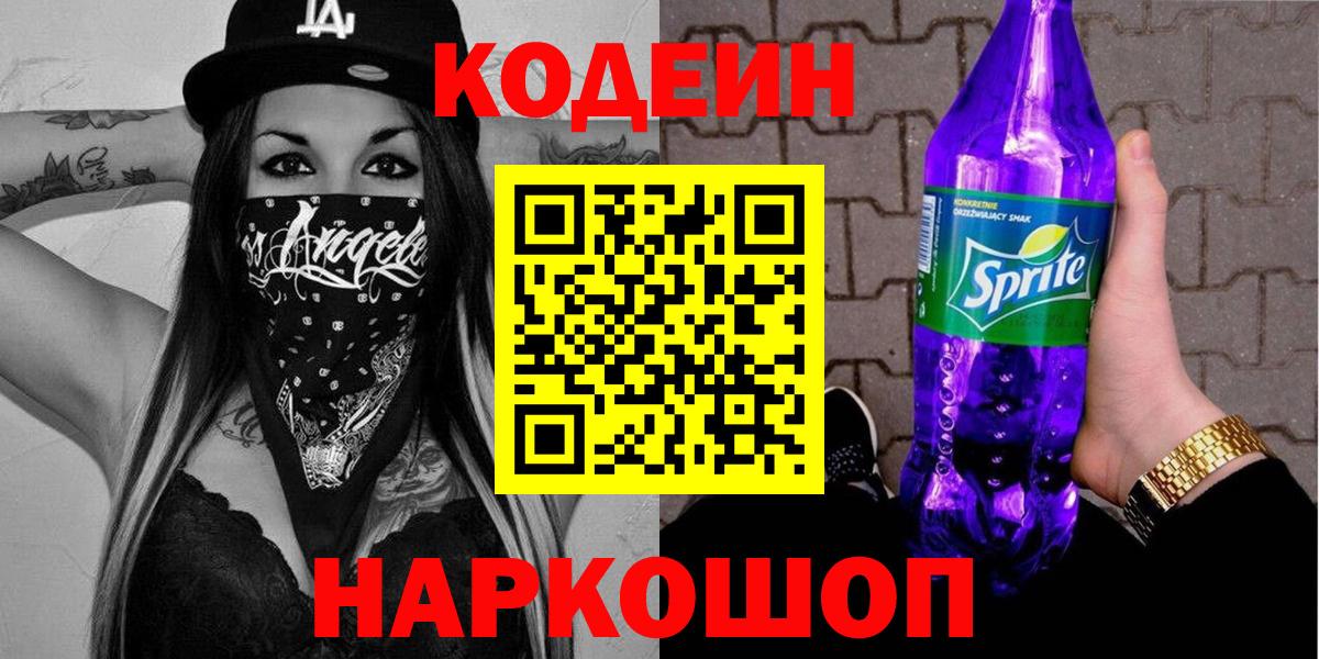 Codein напиток Lean (лин) Бузулук