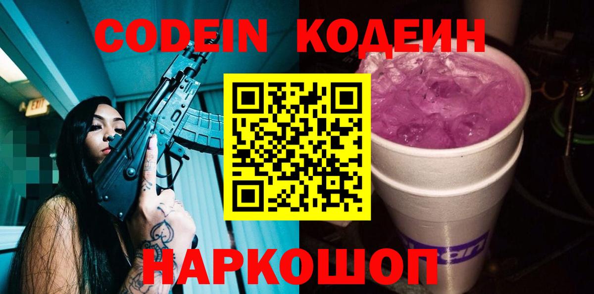 Codein Purple Drank  Кодеиновый сироп Lean напиток Lean (лин)  Бузулук  Вход с VPN 